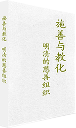 Shishan yu jiaohua: Ming-Qing di cishan zuzhi