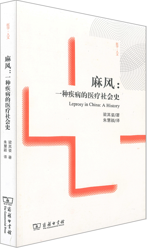 麻風：一種疾病的醫療社會史