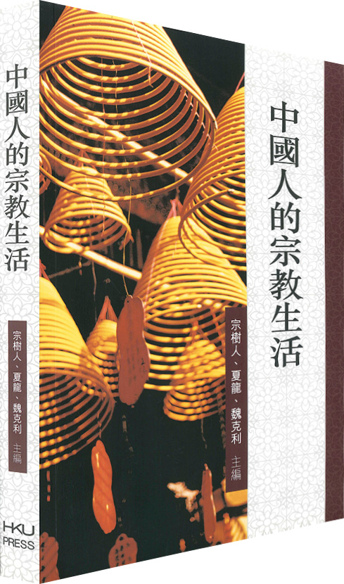 宗樹人、夏龍、魏克利主編，中國人的宗教生活，香港大學出版社，2014。