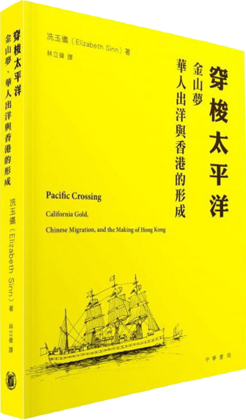 穿梭太平洋︰金山夢、華人出洋與香港的形成