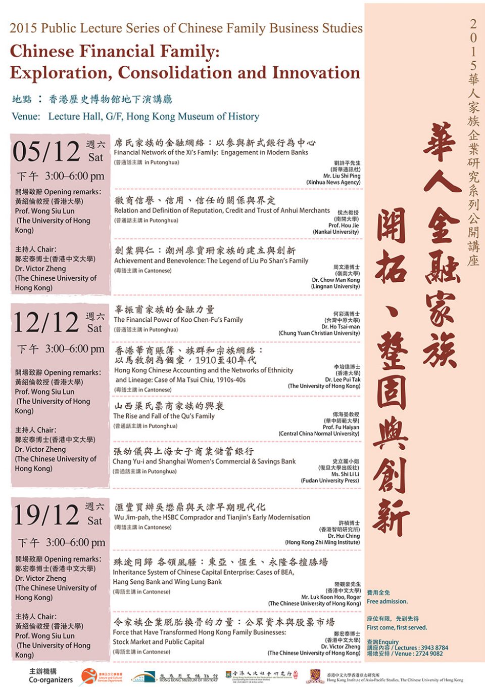 2015 Public Lecture Series of Chinese Family Business Studies – Chinese Financial Family: Exploration, Consolidation and Innovation (December 5, 12 & 19, 2015)