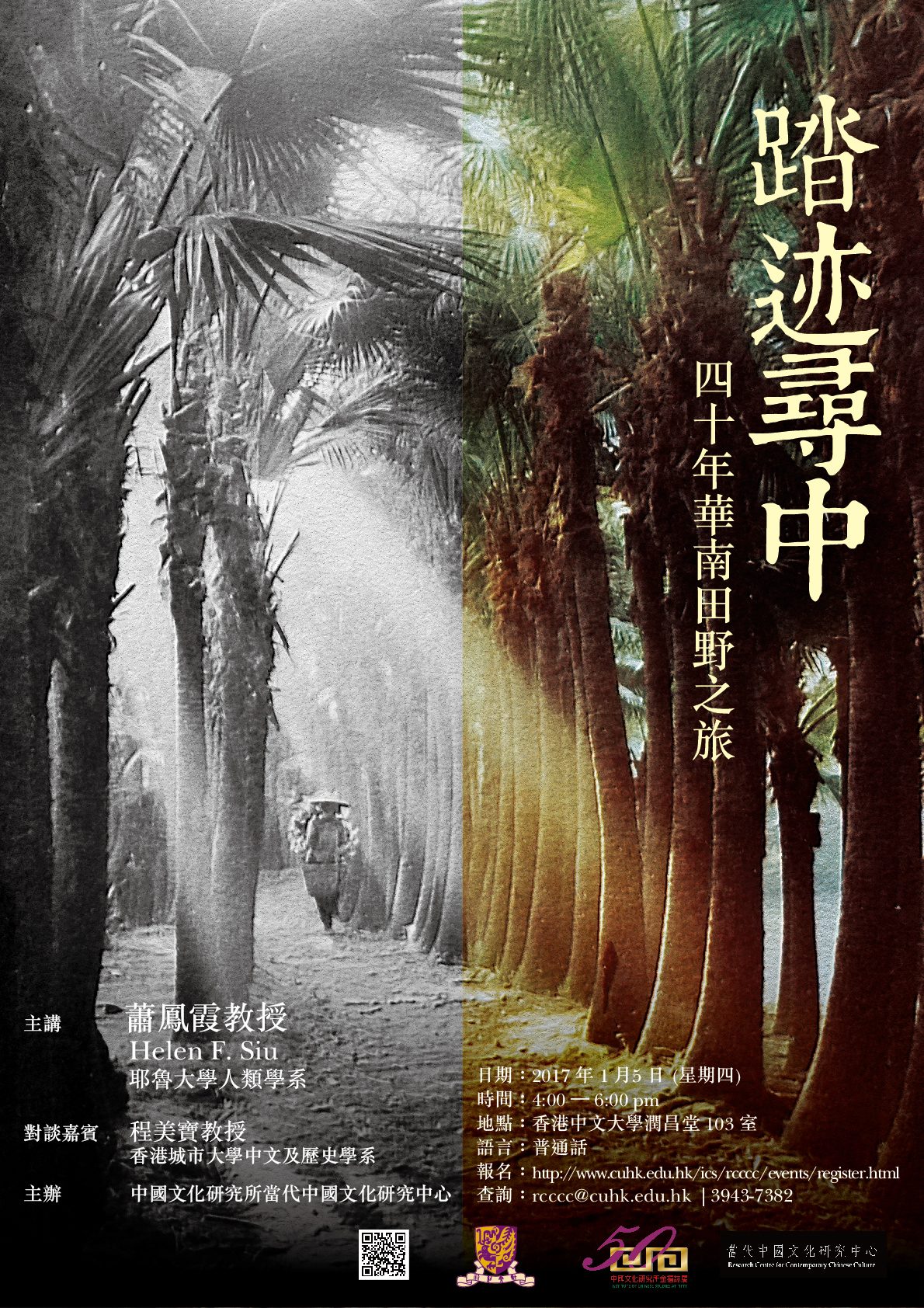 A Lecture on 「踏迹尋中：四十年華南田野之旅」 by Professor Helen F. Siu (January 5, 2017)