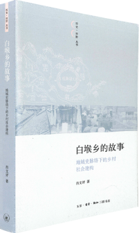 白堠鄉的故事：地域史脈絡下的鄉村社會建構