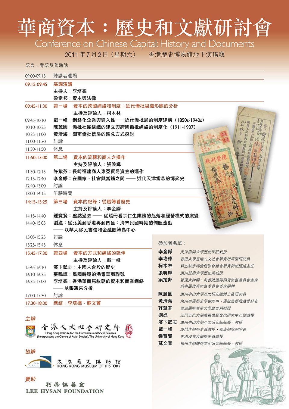 Conference on “Chinese Capital: History and Documents” (July 2, 2011)