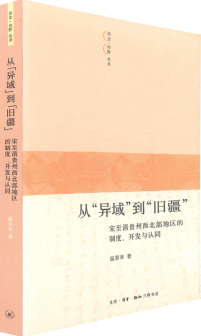 從「異域」到「舊疆」：宋至清貴州西北部地區的制度、開發與認同