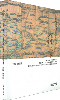 大河上下：10世紀以來的北方城鄉與民眾生活