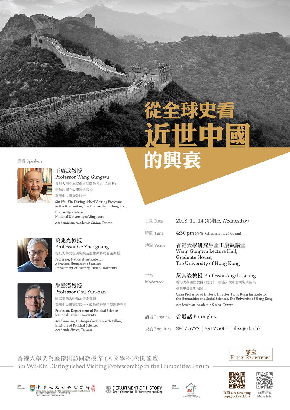 Sin Wai-Kin Distinguished Visiting Professorship in the Humanities Forum on “從全球史看近世中國的興衰” (November 14, 2018)