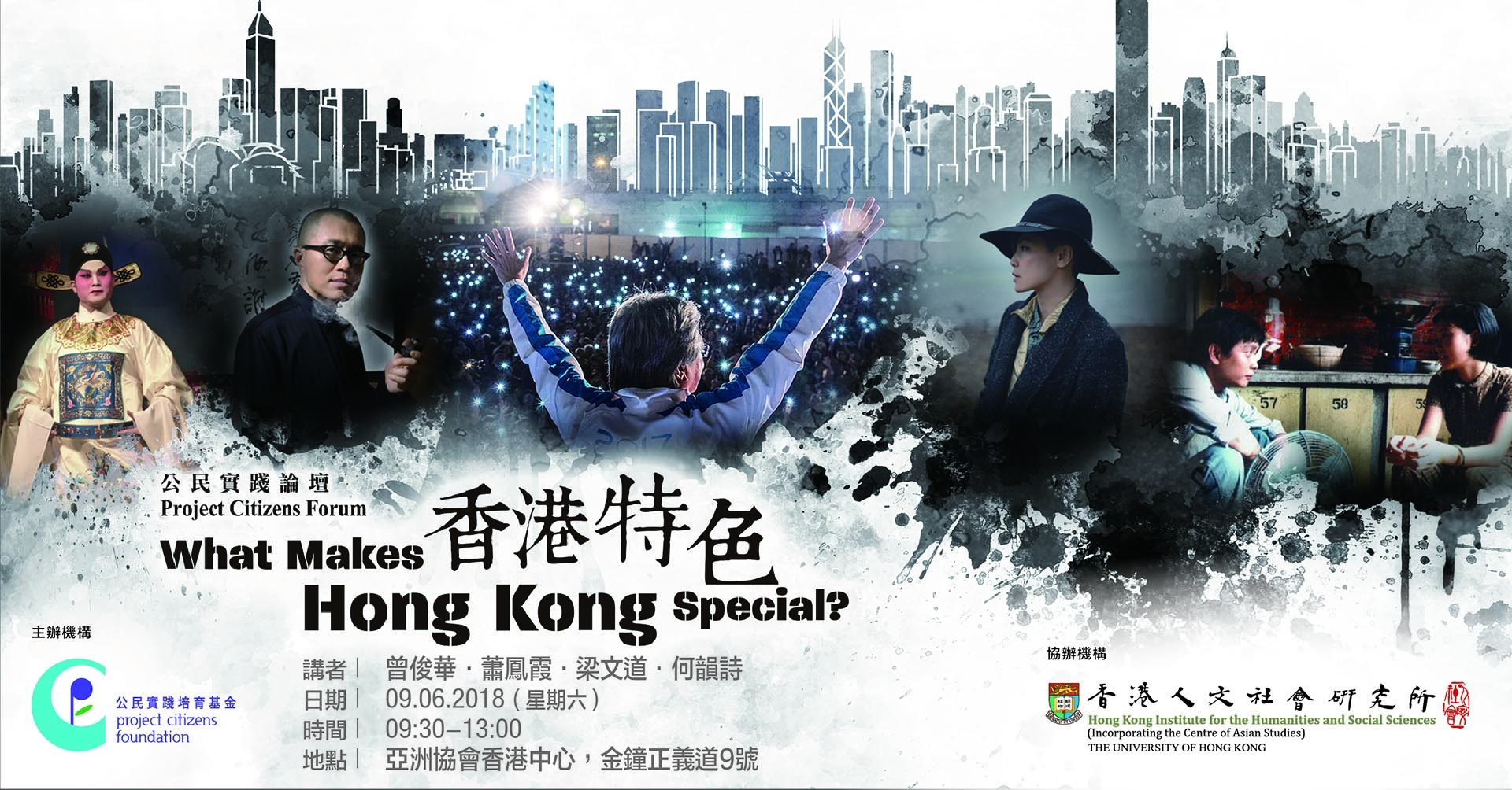 Project Citizens Forum: What Makes Hong Kong Special? (June 9, 2018)