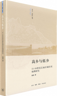 高鄉與低鄉：11-16世紀江南區域歷史地理研究