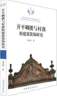 開平碉樓與村落的建築裝飾研究