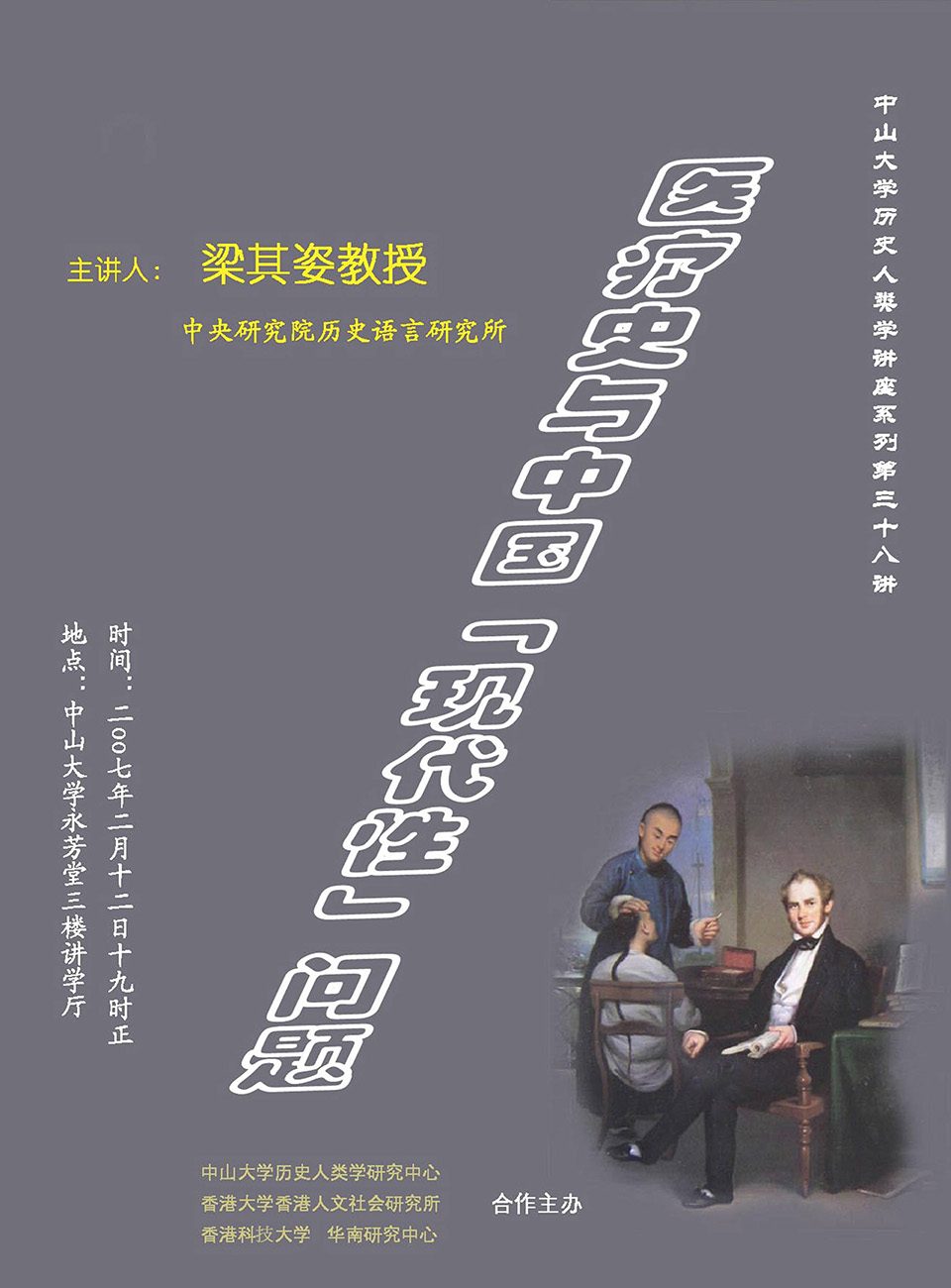 Historical Anthropology Lecture Series: Lecture on “History of Medicine and the Issue of China ‘Modern’” by Professor Angela Ki Che Leung (February 12, 2007)
