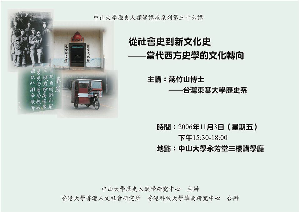 Historical Anthropology Lecture Series: Lecture on “From Social History to New Cultural History - the Change of Cultural Direction in Contemporary Historiography in the West” by Dr. Chu-Shan Chiang (November 3, 2006)