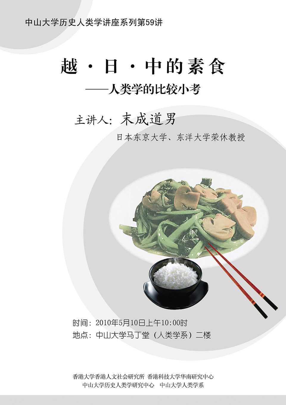 Historical Anthropology Lecture Series: Lecture on “Vegetarianism in Vietnam, Japan and China: An anthropological comparative perspective” by Emeritus ProfessorMichio Suenari (May 10, 2010)
