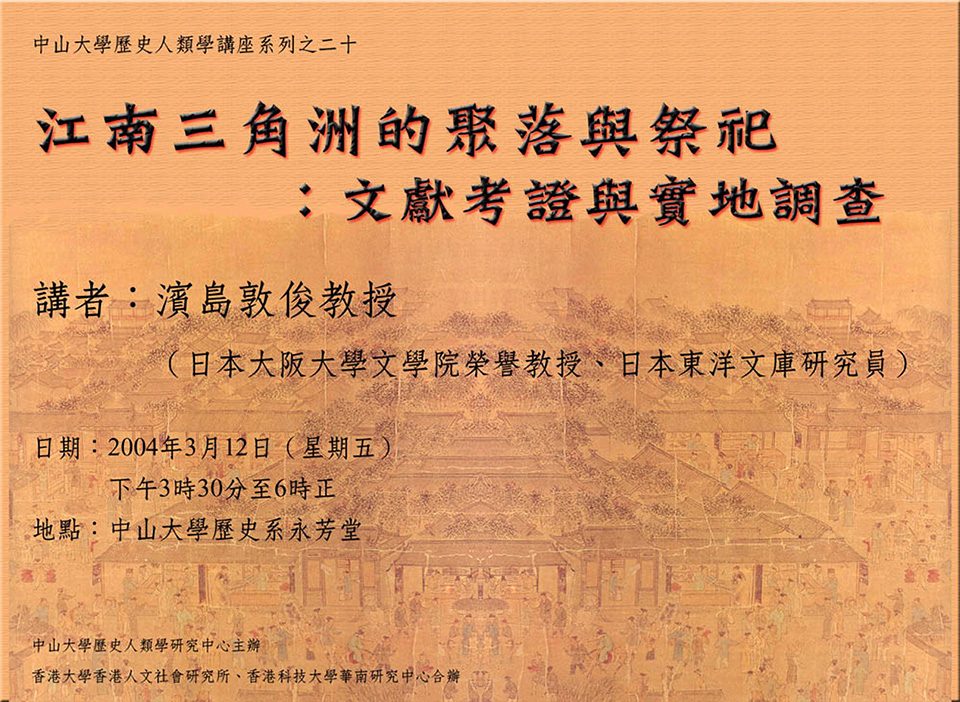 Historical Anthropology Lecture Series: Lecture on “Settlement and Sacrificial Offer in Yangtze Delta: Textual Research and Field Work” by Professor Atsutoshi Hamashima (March 12, 2004)