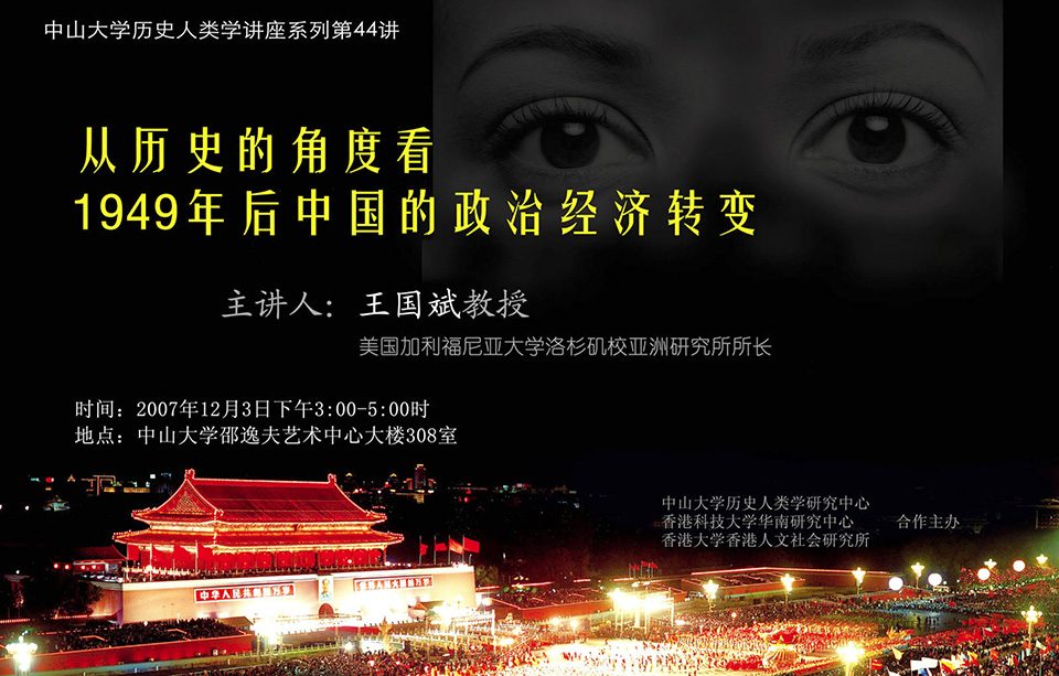 Historical Anthropology Lecture Series: Lecture on “An Examination of China’s Political and Economic Changes after 1949 from the Historical Perspective” by Professor Bin Wong (December 3, 2007)
