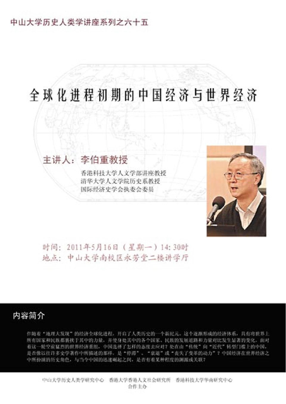 Historical Anthropology Lecture Series: Lecture on “Chinese Economy and the World Economy at the Initial Stage of Globalization” by Professor Bozhong Li (May 16, 2011)