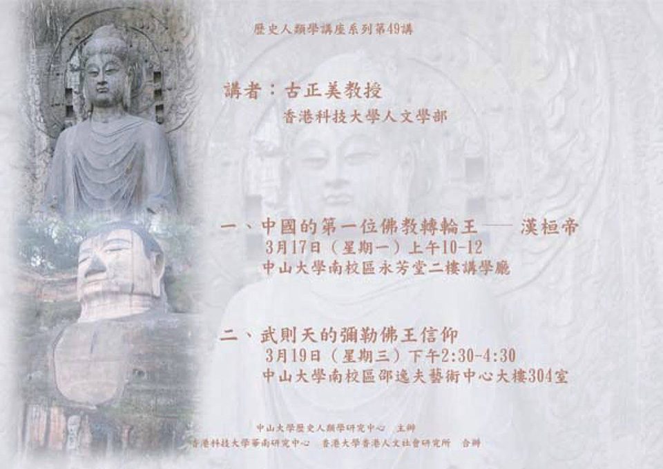 Historical Anthropology Lecture Series: Lecture on “The First King of Dharma Wheel in China: Emperor Heng of Han” by Professor Ku Cheng-mei (March 17, 2008)