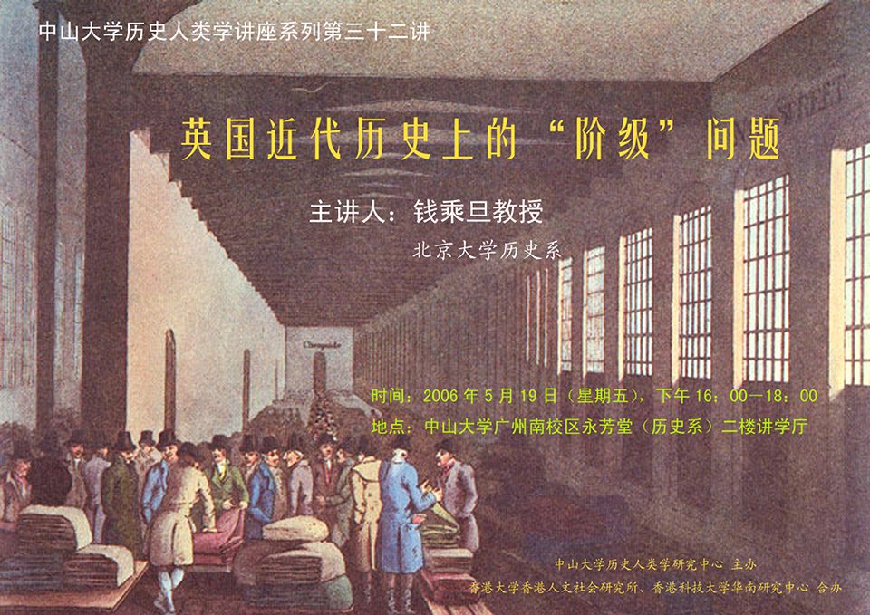 Historical Anthropology Lecture Series: Lecture on “The Issue of ‘Class’ in Modern History of England” by Professor Chengdan Qian (May 19, 2006)