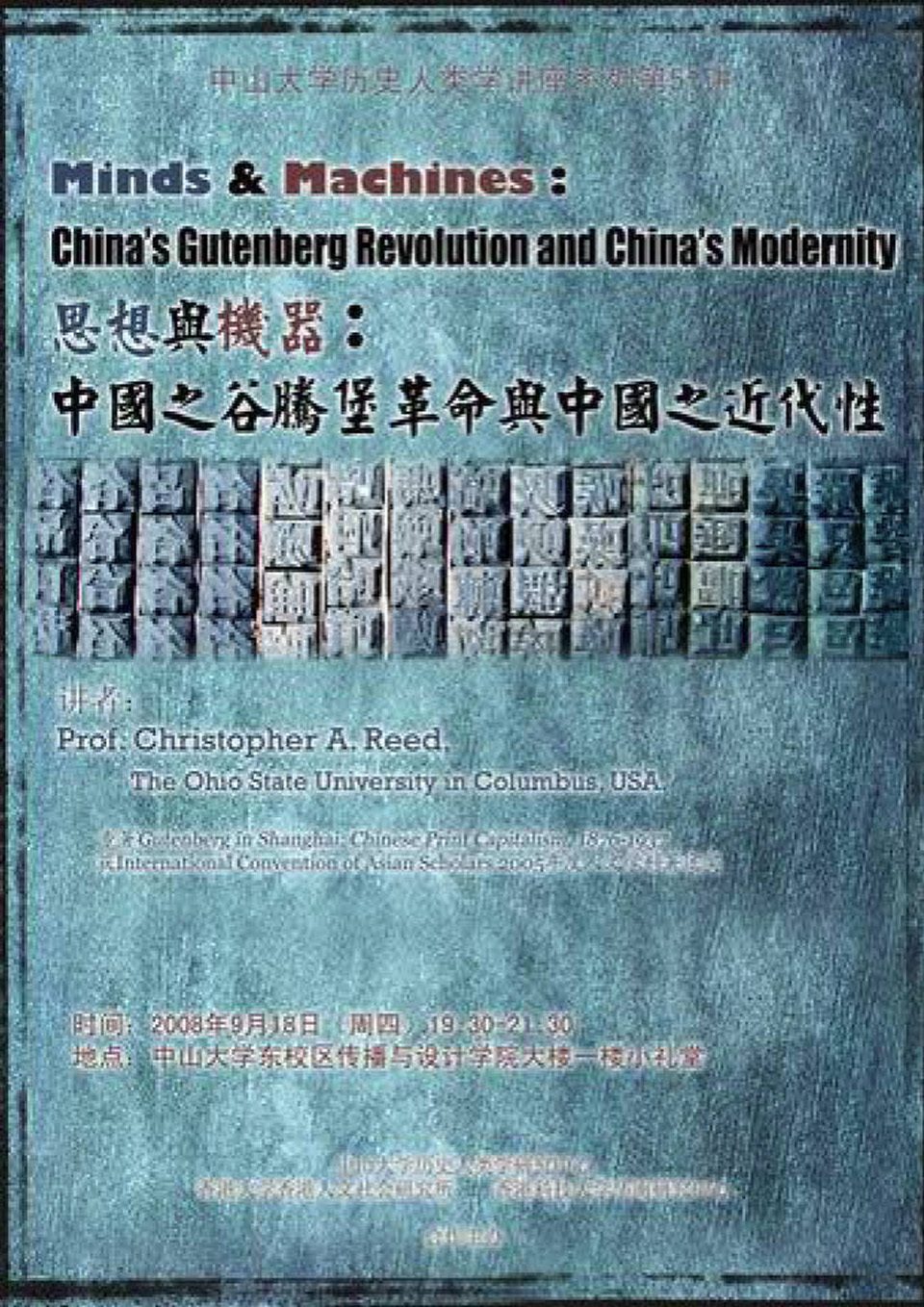 Historical Anthropology Lecture Series: Lecture on “Minds and Machines: China’s Gutenberg Revolution and China’s Modernity” by Professor Christopher A. Reed (September 18, 2008)
