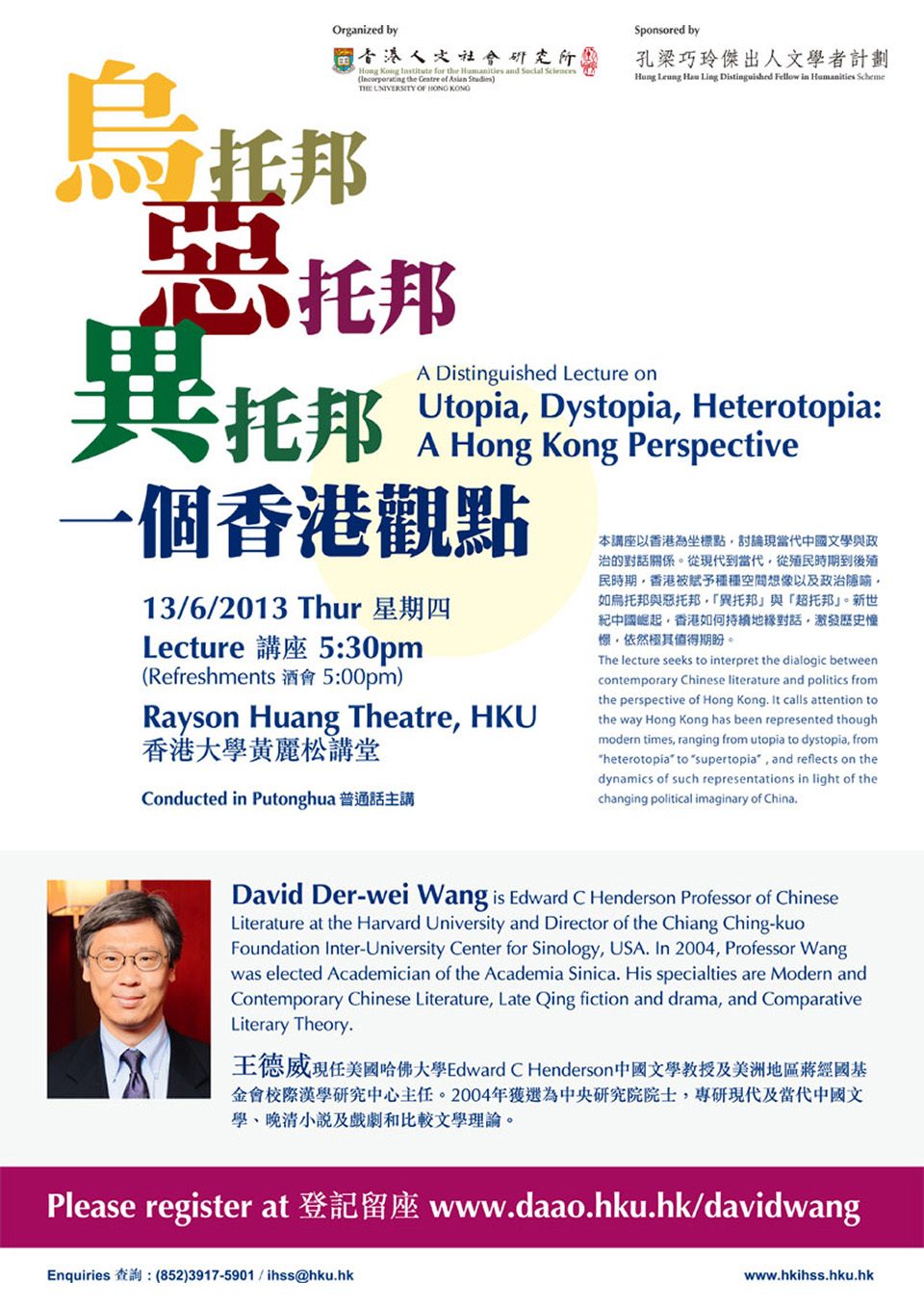 Distinguished Lecture on “Utopia, Dystopia, Heterotopia: A Hong Kong Perspective (烏托邦，惡托邦，異托邦: 一個香港觀點)” By Professor David Der-wei Wang (June 13, 2013)