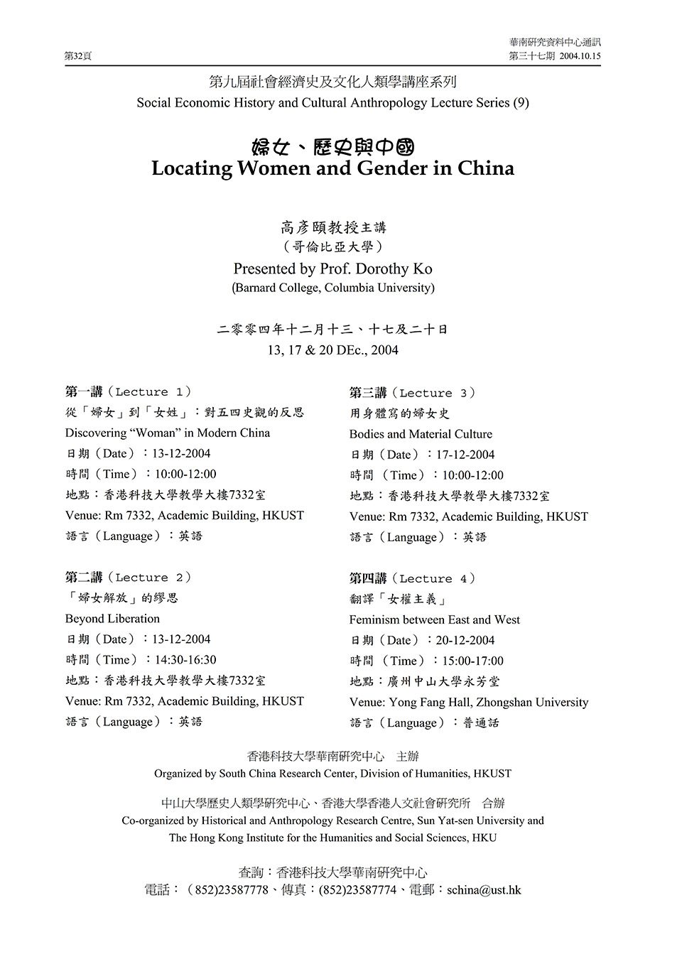 Public Lecture on “Locating Women and Gender in China” by Professor Dorothy Ko (December 13-20, 2004)