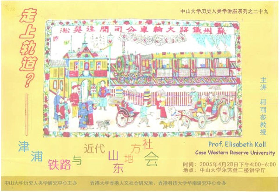 Historical Anthropology Lecture Series: Lecture on “On the Track: The Tianjin-Pukou Line and Local Society of Modern Shandong” by Professor Elisabeth Köll (April 28, 2005)