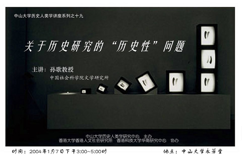 Historical Anthropology Lecture Series: Lecture on “On the Issue of ‘Historic Aspect’ in History Research” by Professor Ge Sun (January 7, 2004)