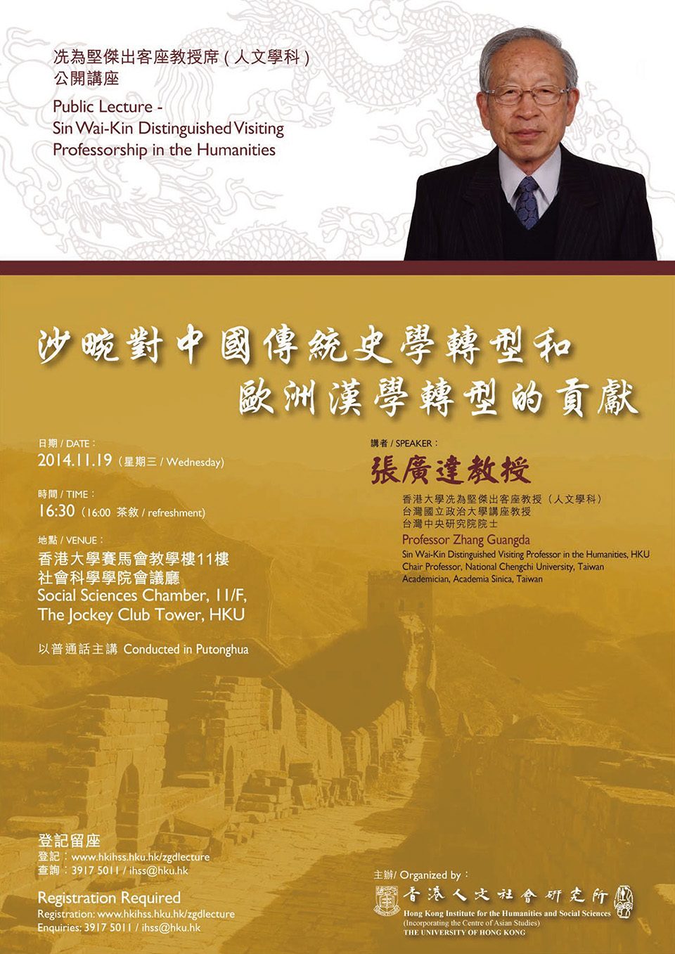 Public Lecture on “Contributions of Émmanuel-Édouard Chavannes towards Chinese Traditional Historiography and the Transformation of European Sinology” (沙畹對中國傳統史學轉型和歐洲漢學轉型的貢獻) by Professor Guangda Zhang (November 19, 2014)