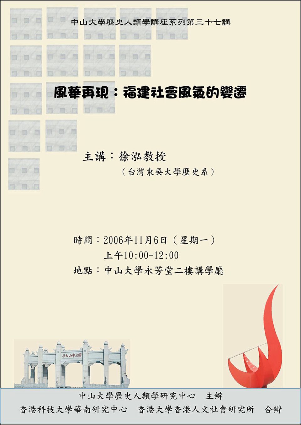 Historical Anthropology Lecture Series: Lecture on “Brilliance Re-emerged: Changes in Fujian’s Social Atmosphere” by Professor Hong Hsu (November 6, 2006)