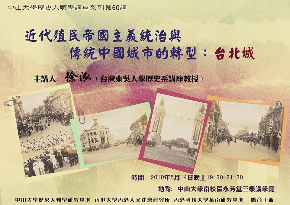 Historical Anthropology Lecture Series: Lecture on “Early modern colonial and imperial governance and the transformation of traditional Chinese cities: the case of Taipei” by Professor Hong Hsu (May 14, 2010)