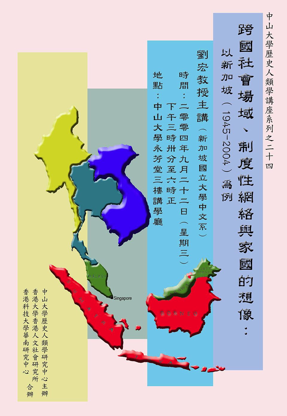 Historical Anthropology Lecture Series: Lecture on “Multi-national Social Sphere, Institutional Network and Imagined State: The Case of Singapore (1945 - 2004)” by Professor Hong Liu (September 22, 2004)