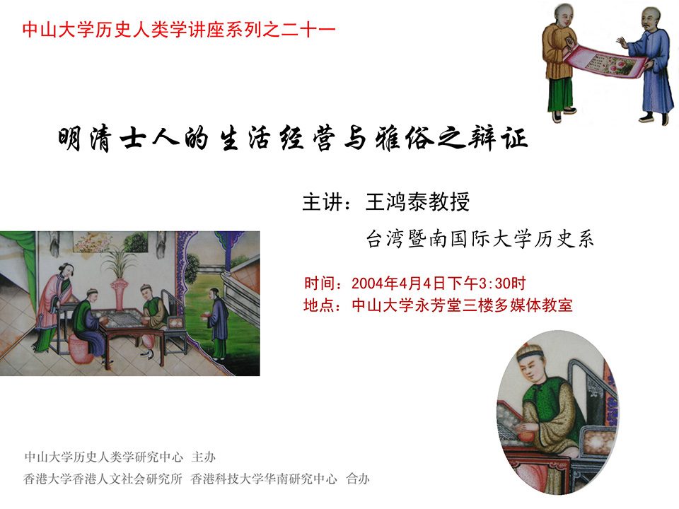 Historical Anthropology Lecture Series: Lecture on “Stylized Living of Ming and Qing Scholars and Dialectic Relation between Refined and Popular Taste” by Professpr Hung-tai Wang (April 4, 2004)