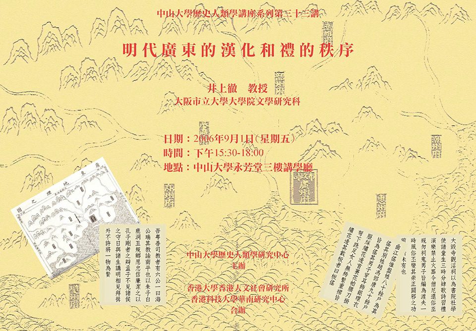 Historical Anthropology Lecture Series: Lecture on “Sinicization of Guangdong and the Order of Rites in Ming Dynasty” by Professor Inoue Toru (September 1, 2006)