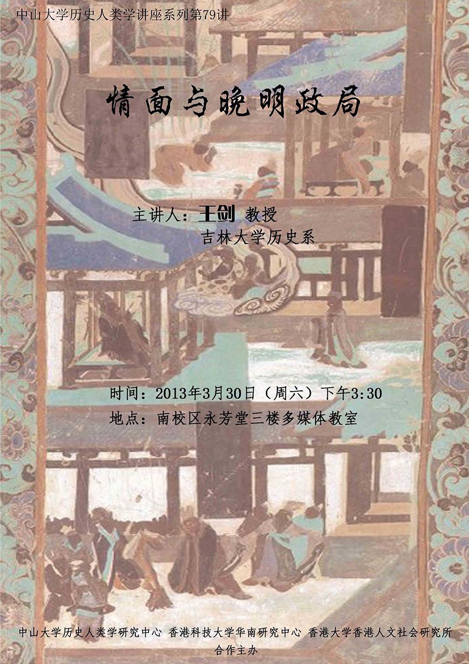 Historical Anthropology Lecture Series: Lecture on “情面與晚明政局” by Professor Jian Wang (March 30, 2013)