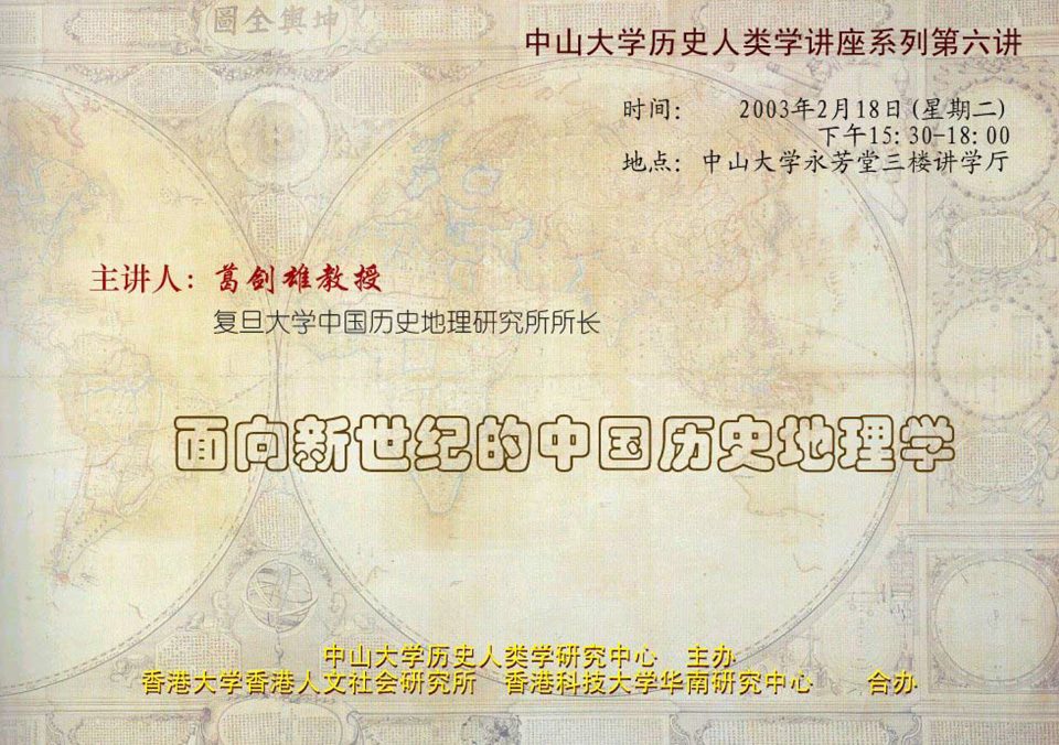 Historical Anthropology Lecture Series: Lecture on “Chinese Historical Geography in the 21st Century” by Professor Jianxiong Ge (February 18, 2003)