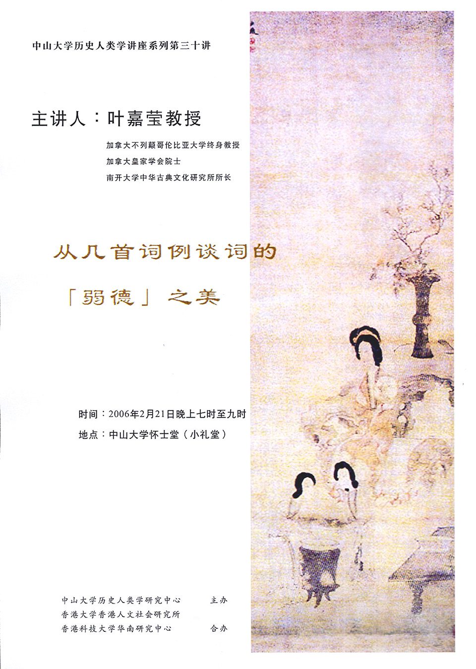 Historical Anthropology Lecture Series: Lecture on “The Aesthetic Value of the Feebleness Virtue of Chinese Classical Poetry” by Professor Jiaying Ye (February 21, 2006)