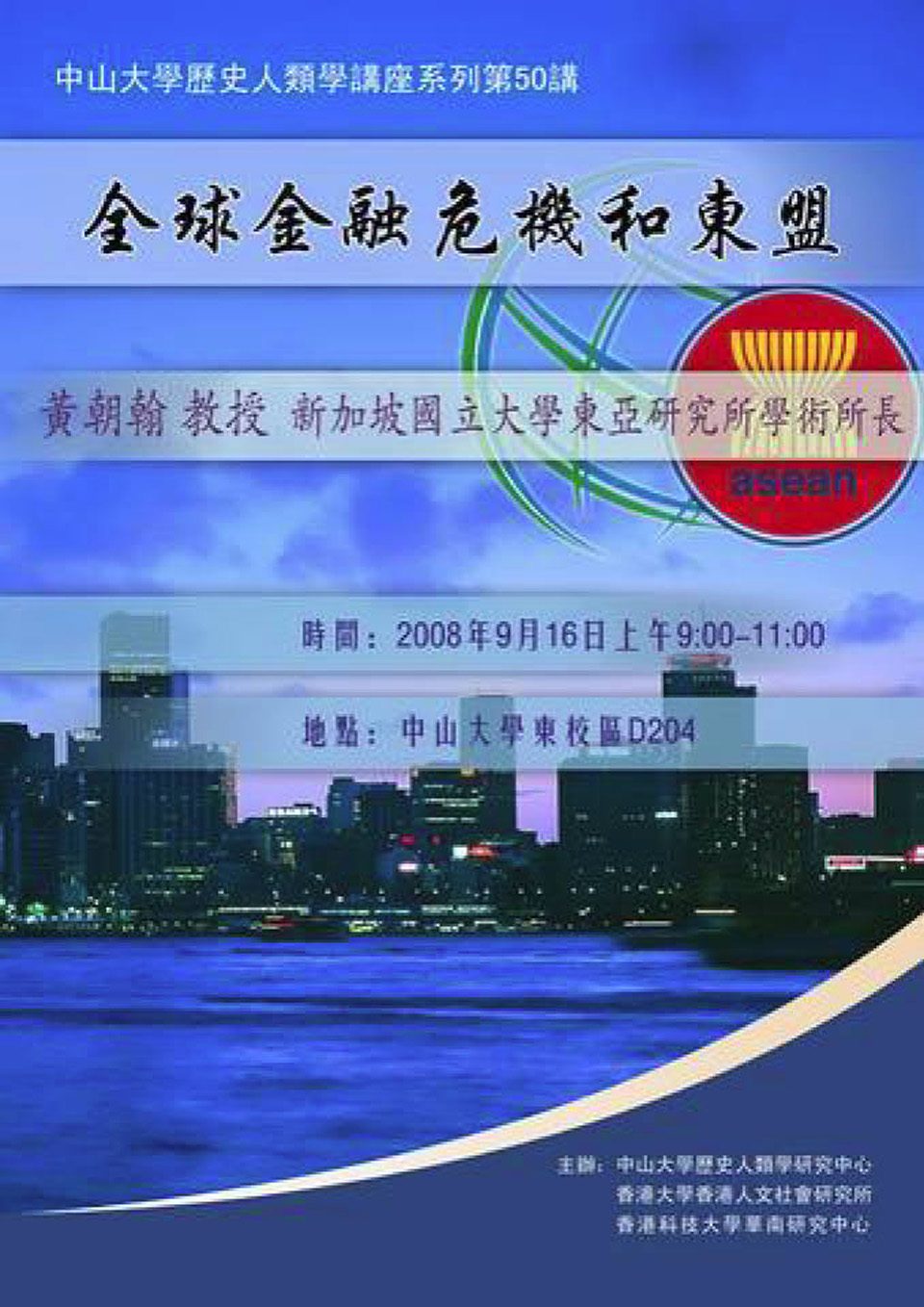 Historical Anthropology Lecture Series: Lecture on “Global Financial Crisis and ASEAN” by Professor John Wong (September 16, 2008)
