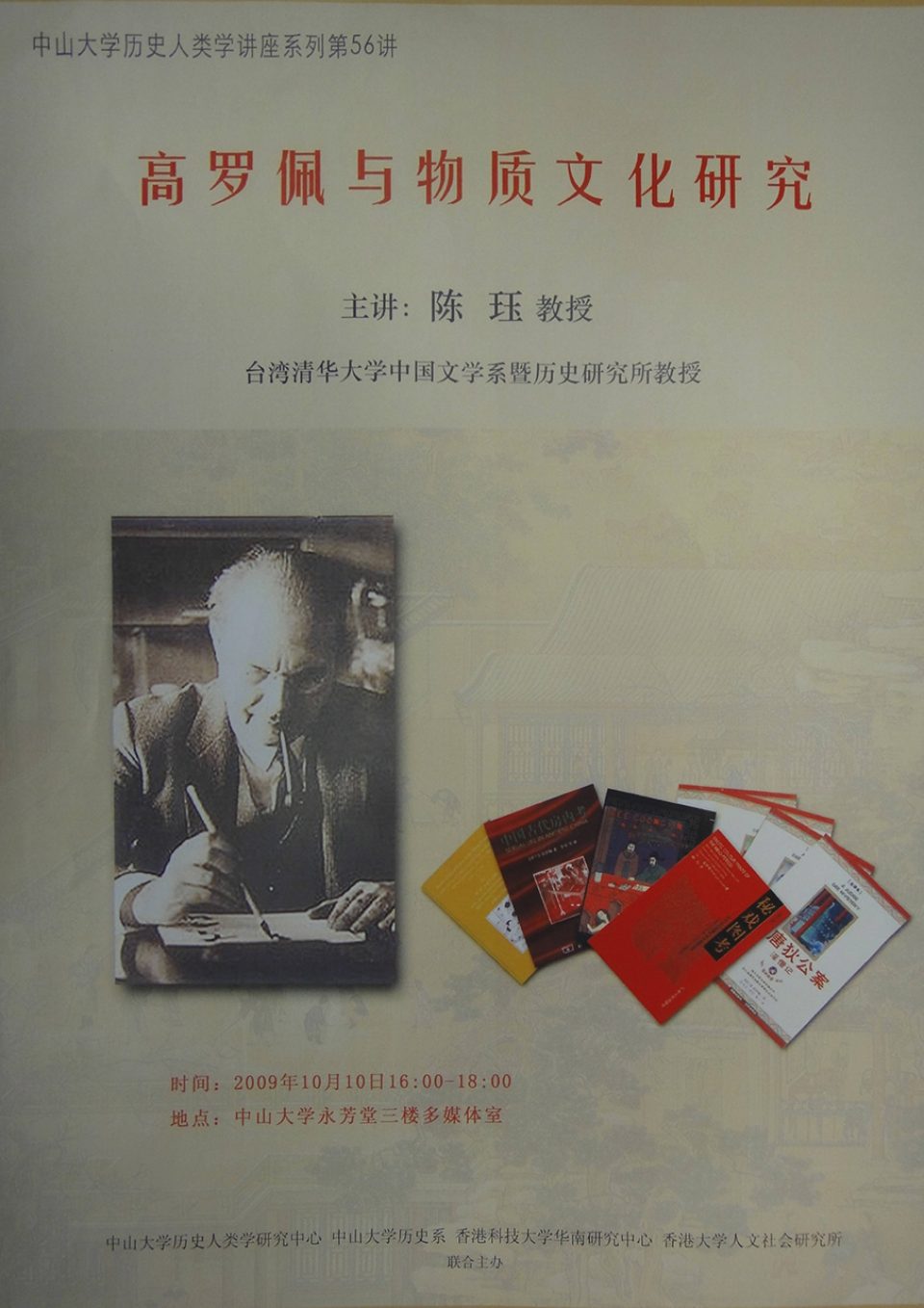 Historical Anthropology Lecture Series: Lecture on “Robert Hans van Gulik and material culture studies” by Professor Jue Chen (October 10, 2009)