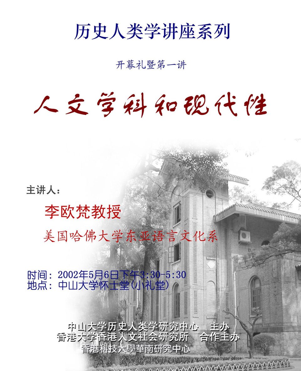 Historical Anthropology Lecture Series: Lecture on “The Humanities and Modernity” by Professor Leo Ou-fan Lee (May 6, 2002)