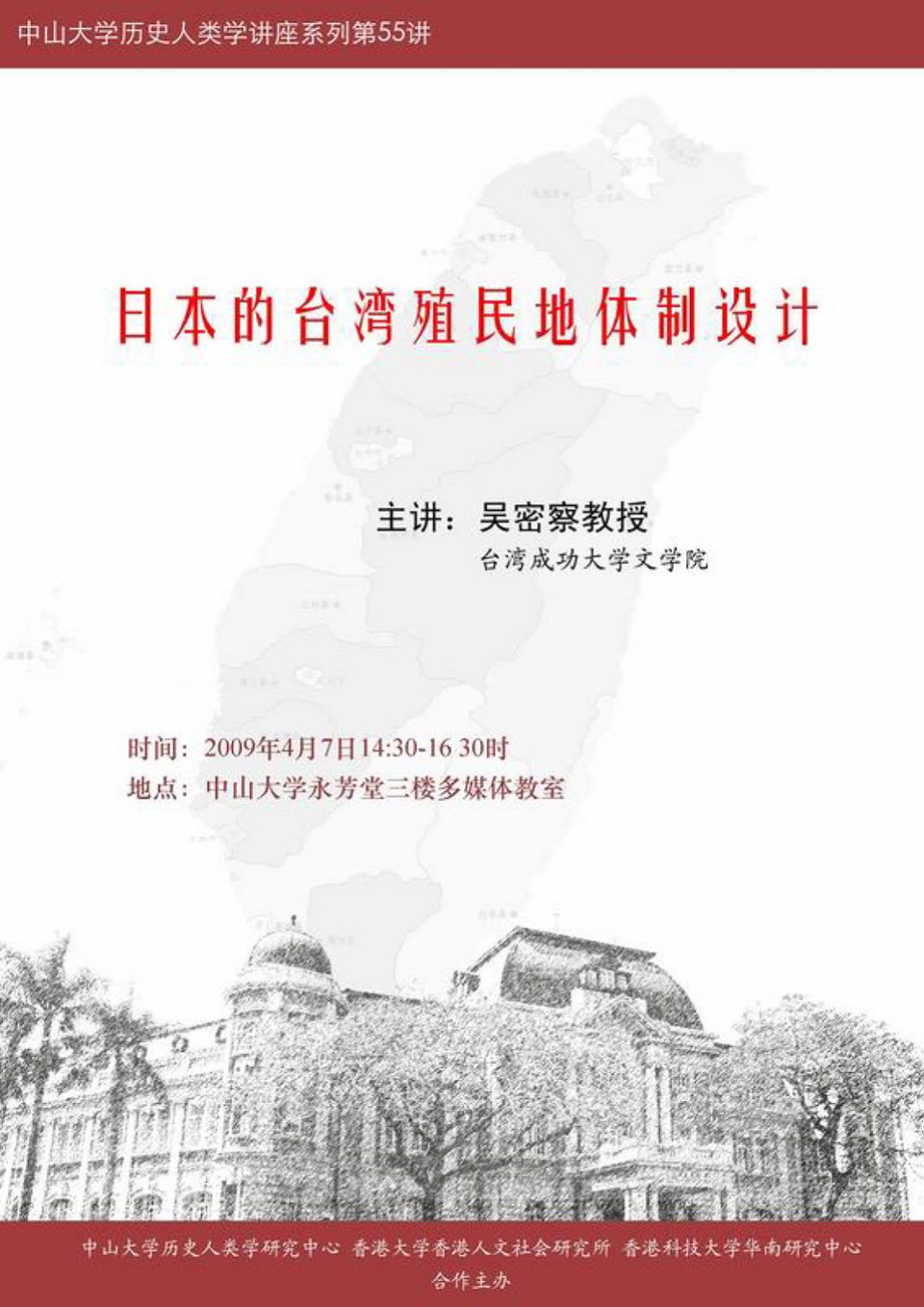 Historical Anthropology Lecture Series: Lecture on “The colonial institutional design of Taiwan by Japan” by Professor Mi-cha Wu (April 7, 2009)