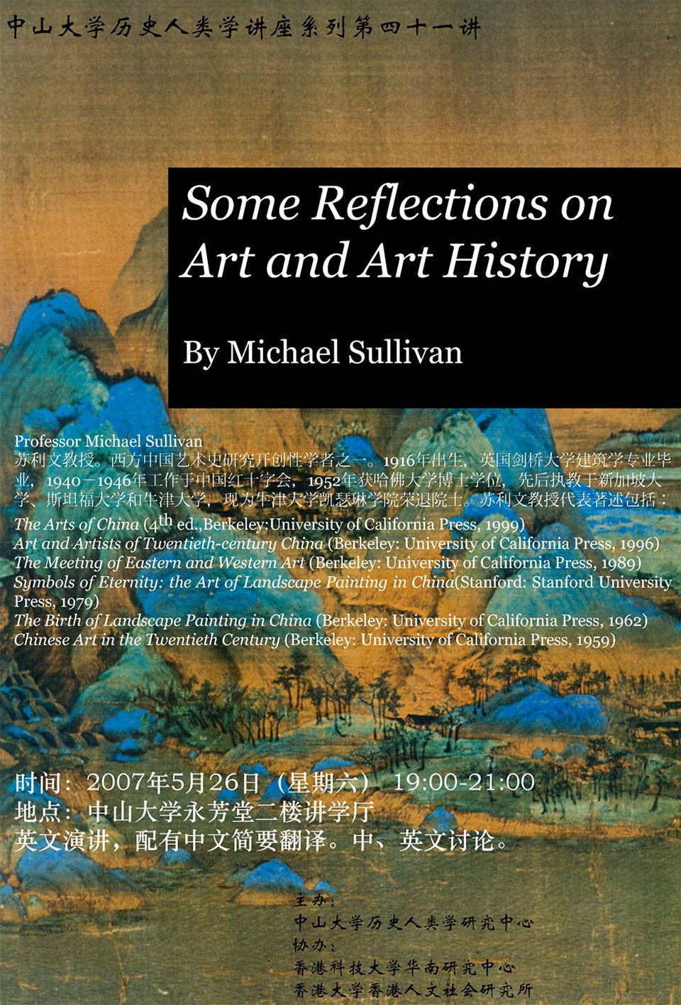 Historical Anthropology Lecture Series: Lecture on “Some Reflections on Art and Art History” by Professor Michael Sullivan (May 26, 2007)