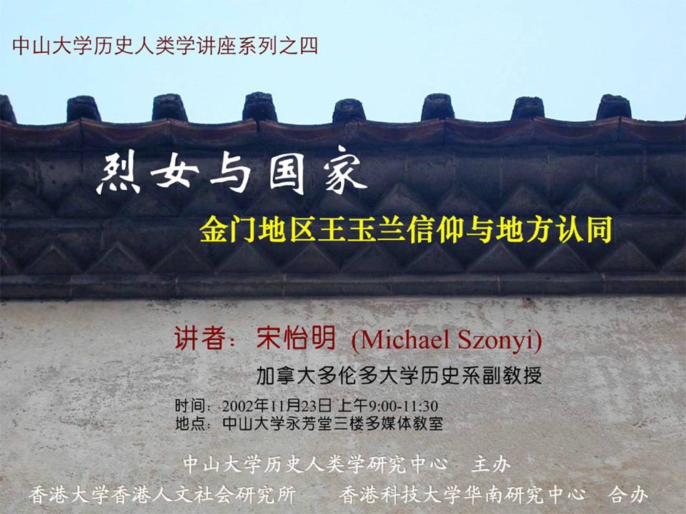 Historical Anthropology Lecture Series: Lecture on “Chaste Woman and the Chinese State: The Cult of Wang Yulan and the Politics of Local Identity on Jinmen (Quemoy)” by Professor Michael Szonyi (November 23, 2002)