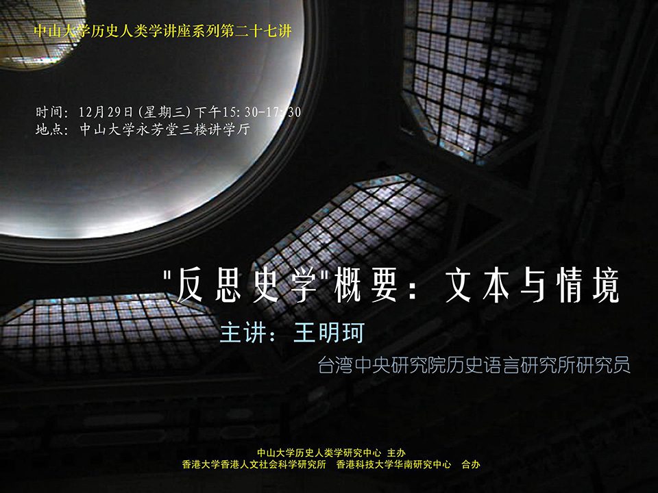 Historical Anthropology Lecture Series: Lecture on “The Outline of ‘Rethinking History’: Text and Context” by Professor Ming-ke Wang (December 29, 2004)