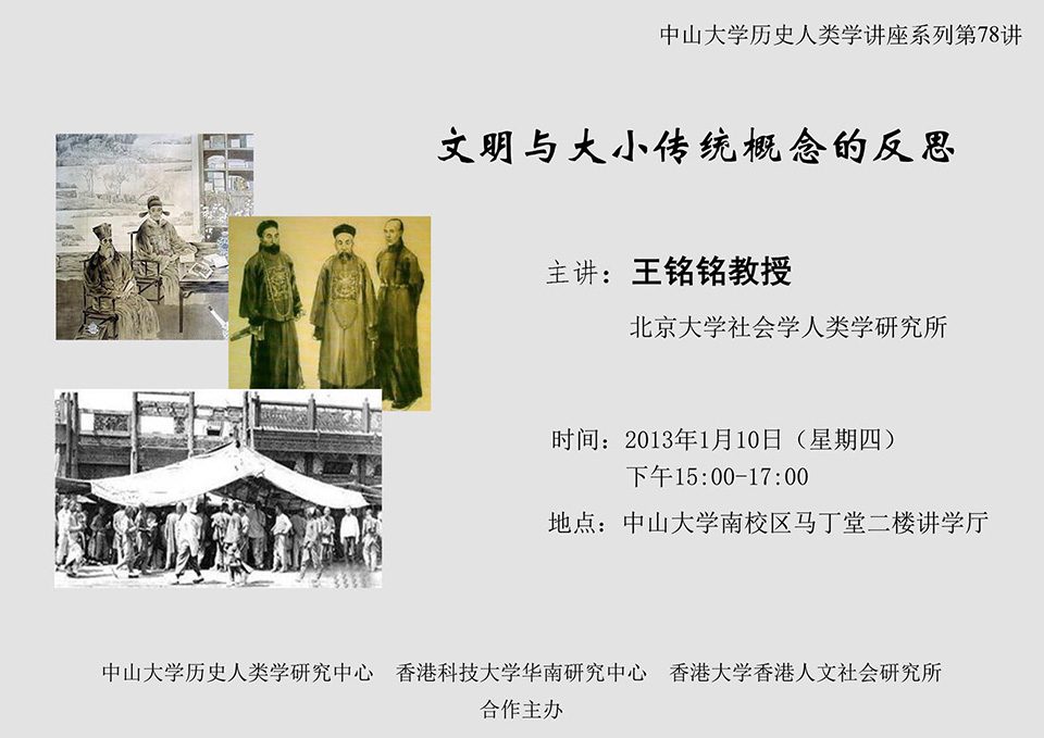 Historical Anthropology Lecture Series: Lecture on “文明與大小傳統概念的反思” by Professor Mingming Wang (January 10, 2013)