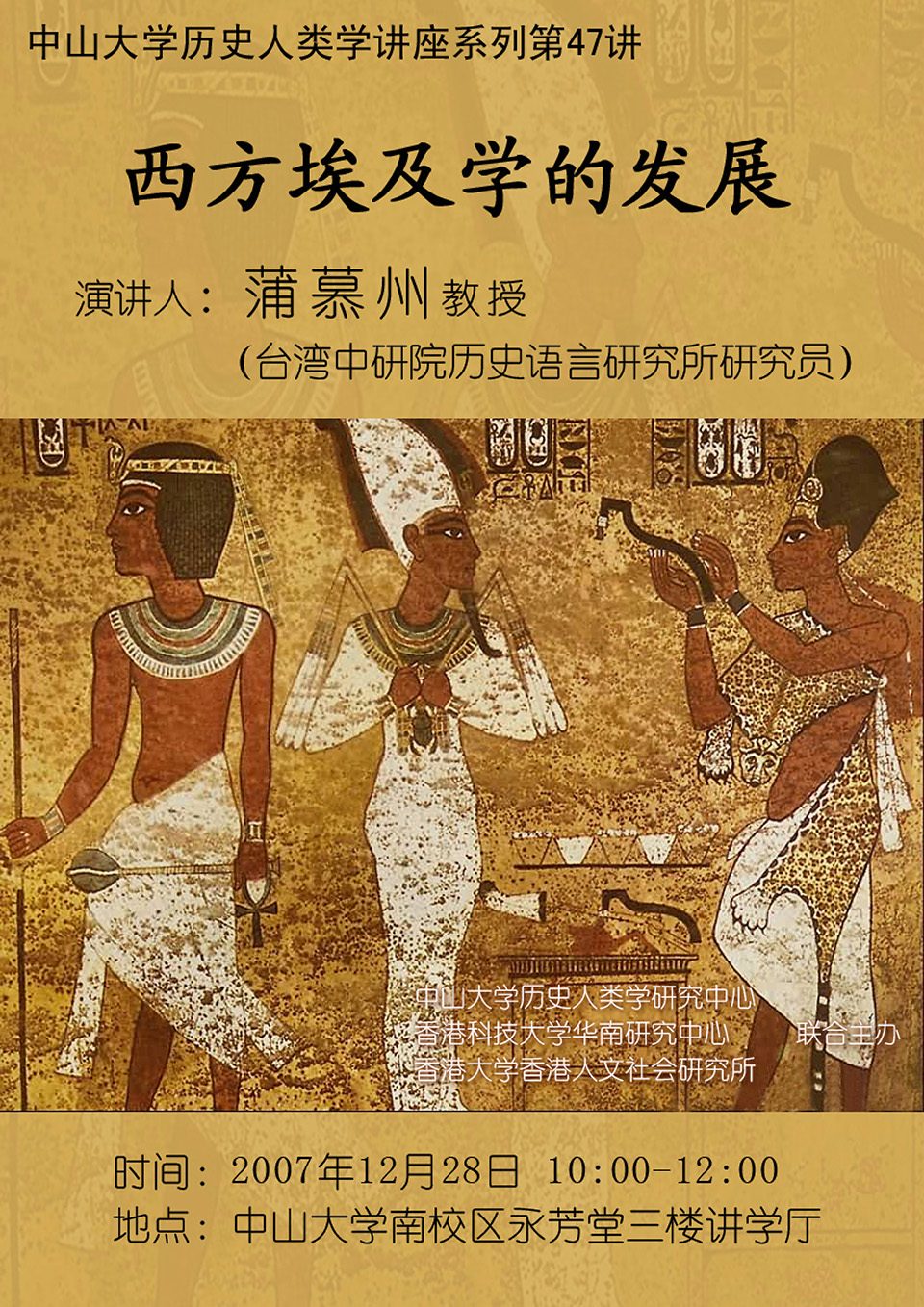 Historical Anthropology Lecture Series: Lecture on “The Development of Egyptology in the West” by Professor Mu-chou Poo (December 28, 2007)