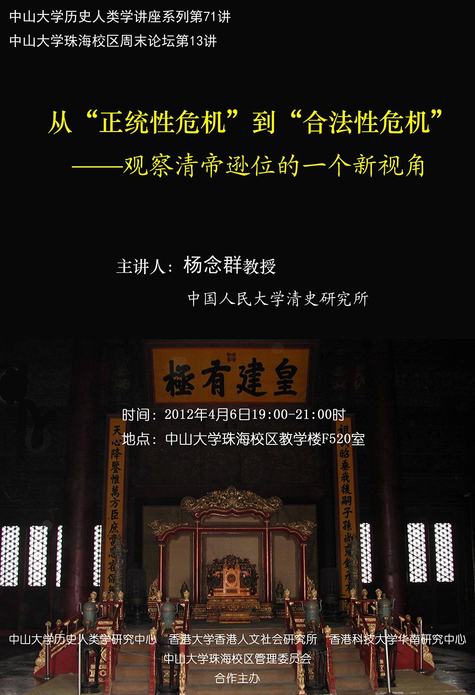 Historical Anthropology Lecture Series: Lecture on “From ‘Crisis of Legitimacy’ to ‘Crisis of Validity’: A New Perspective on the Abdication of the Last Emperor” by Professor Nianqun Yang (April 6, 2012)