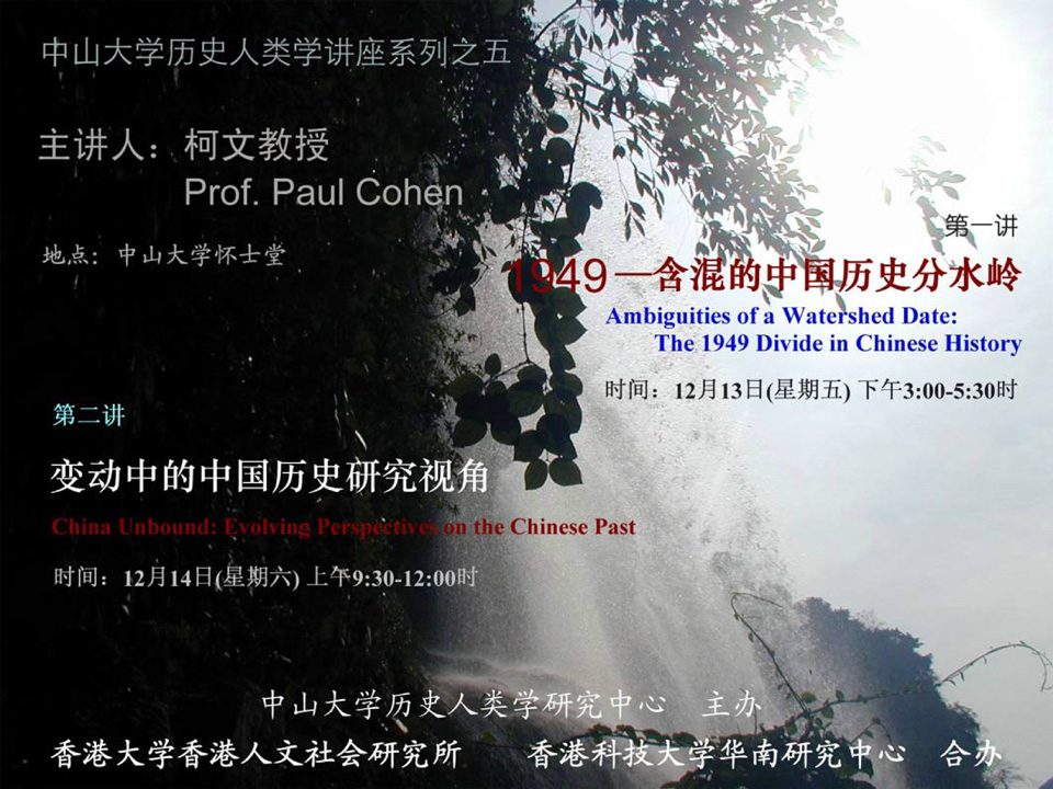 Historical Anthropology Lecture Series: Lecture on “Ambiguities of a Watershed Date: The 1949 Divide in Chinese History” by Professor Paul Cohen (December 13, 2002)