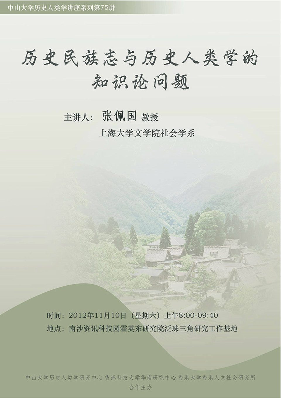 Historical Anthropology Lecture Series: Lecture on “Epistemology on Historical Ethnography and Historical Anthropology” by Prof. Peiguo Zhang (November 10, 2012)
