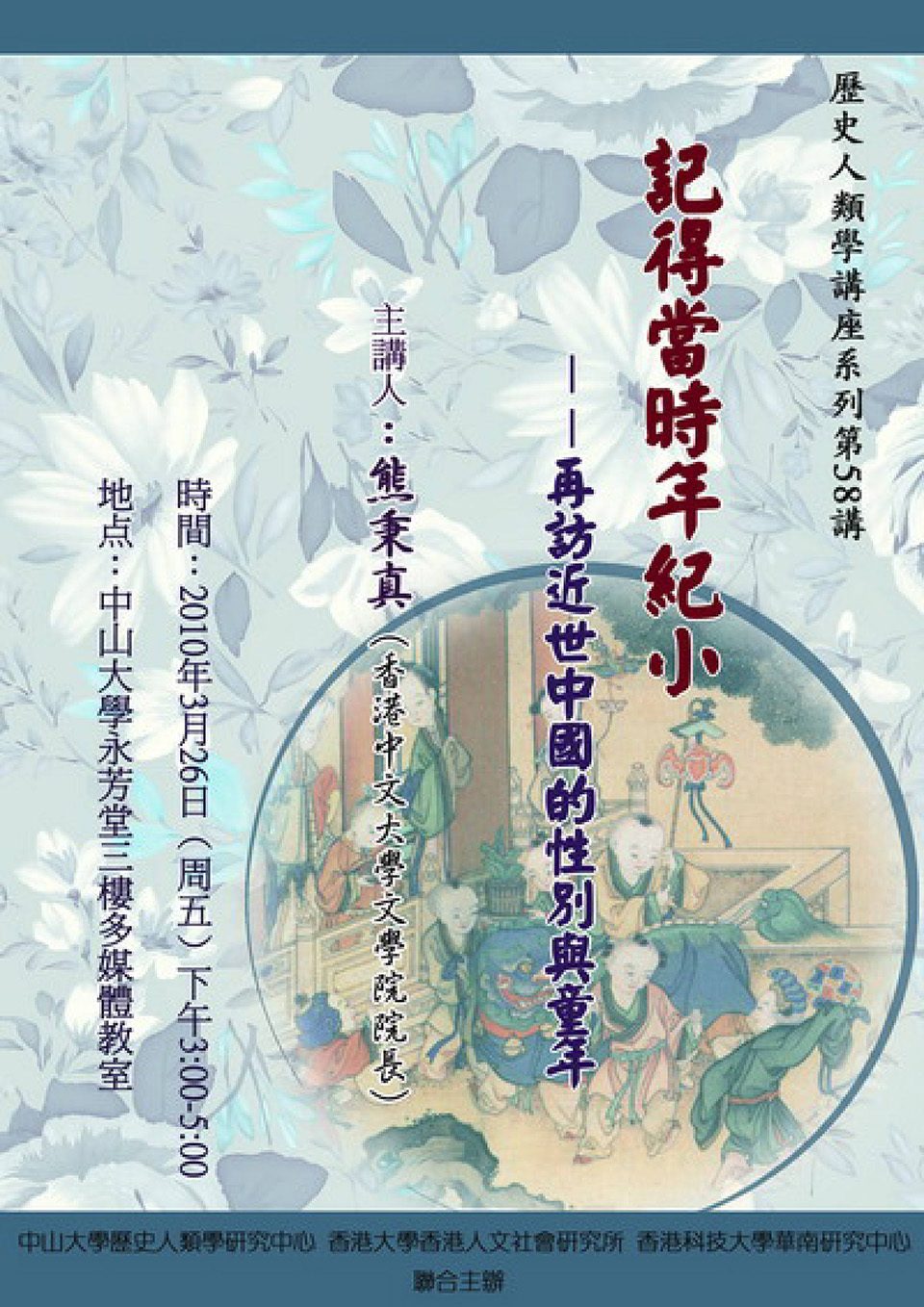 Historical Anthropology Lecture Series: Lecture on “When we were young: Revisiting Gender and Childhood in modern China” by Professor Ping-chen Hsiung (March 26, 2010)
