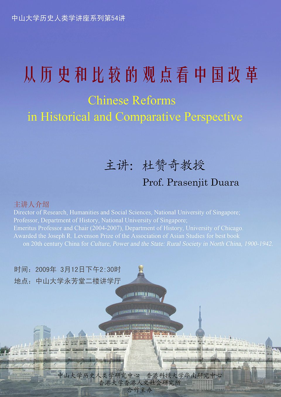 Historical Anthropology Lecture Series: Lecture on “China’s reform in historical and comparative perspective” by Professor Prasenjit Duara (March 12, 2009)